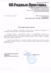 Отзыв на лизинг компании Финтензор от ОП Родные Просторы